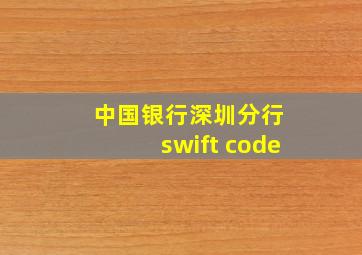 中国银行深圳分行 swift code